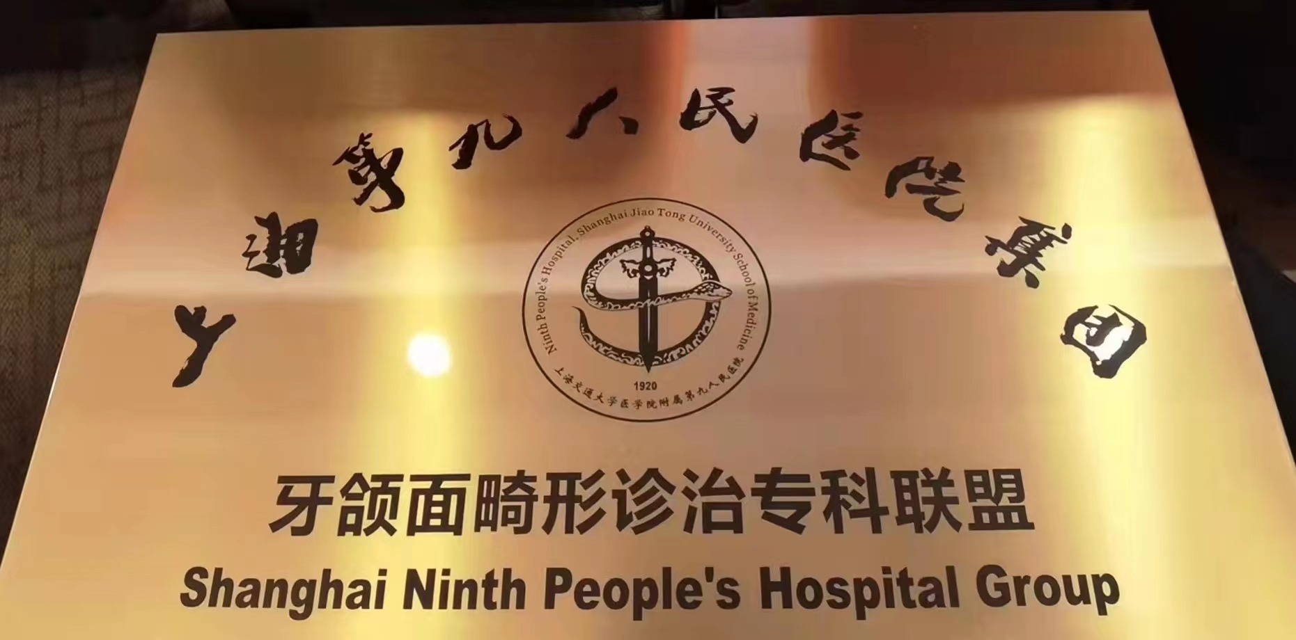 喜讯！3344体育会员登录入口成为“上海第九人民医院集团牙颌面畸形诊治专科联盟”成员单位